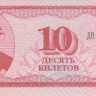 10 билетов МММ 1994 года № кц8.2
