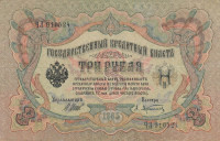 Банкнота 3 рубля 1905 года (1914-1917 годов). Российская Империя. р9с(1)
