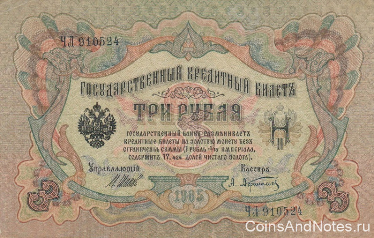 3 рубля 1905 года (1914-1917 годов). Российская Империя. р9с(1)