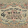 3 рубля 1905 года (1914-1917 годов). Российская Империя. р9с(1)