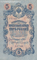 Банкнота 5 рублей 1917-1918 годов. РСФСР. р35а(2-12)