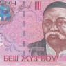 500 сом 2000 года. Киргизия. р17(АА). Серия АА