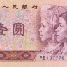 1 юань 1990 года. Китай. р884а