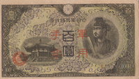 100 йен 1945 года. Китай (Японская оккупация). рМ29