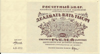 25000 рублей 1921 года. РСФСР. р115а(8)