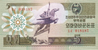 Банкнота 5 вон 1988 года. КНДР. р28(1)