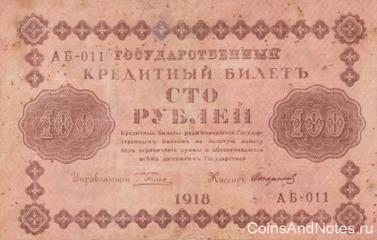 100 рублей 1918 года. РСФСР. р92(9)