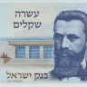 10 шекелей 1978 года. Израиль. р45