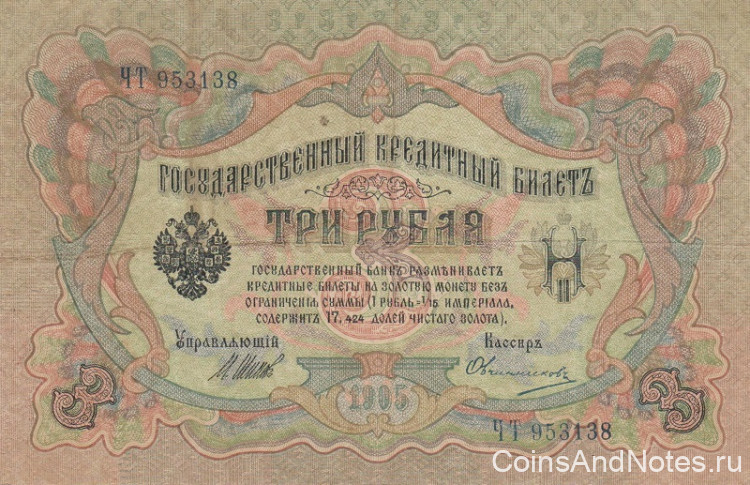 3 рубля 1905 года (1914-1917 годов). Российская Империя. р9с(7)
