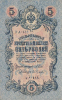 Банкнота 5 рублей 1917-1918 годов. РСФСР. р35а(2-6)