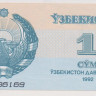 1 сум 1992 года. Узбекистан. р61(АА). Серия АА