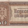 50 динаров 1942 года. Сербия. р29