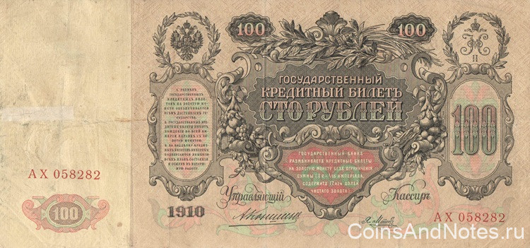 100 рублей 1910 года (1910-1914 годов). Российская Империя. р13а(9) 100 рублей 1910 года (1910-1914 годов). Российская Империя. р13а(9)