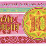 10 тиынов 1993 года. Казахстан. р4а