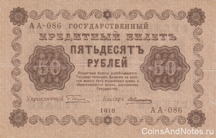 50 рублей 1918 года. РСФСР. р91(1)