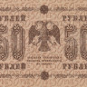 50 рублей 1918 года. РСФСР. р91(1)