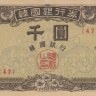 1000 вон 1952 года. Южная Корея. р10а