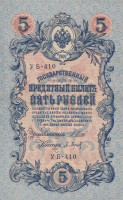 Банкнота 5 рублей 1917-1918 годов. РСФСР. р35а(2-2)