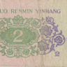 2 джао 1962 года. Китай. р878b