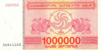 Банкнота 1 000 000 купонов 1994 года. Грузия. р52