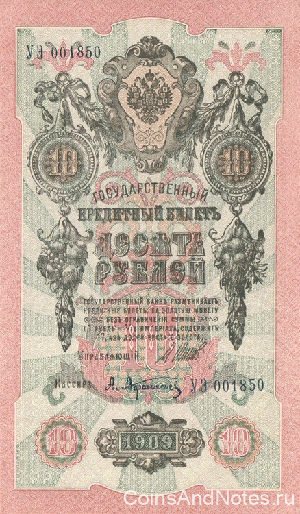 10 рублей 1909 года (1917-1921 годов). РСФСР. р11с(1)