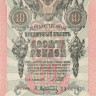 10 рублей 1909 года (1917-1921 годов). РСФСР. р11с(1)