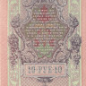 10 рублей 1909 года (1917-1921 годов). РСФСР. р11с(1)