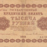 1000 рублей 1918 года. РСФСР. р95