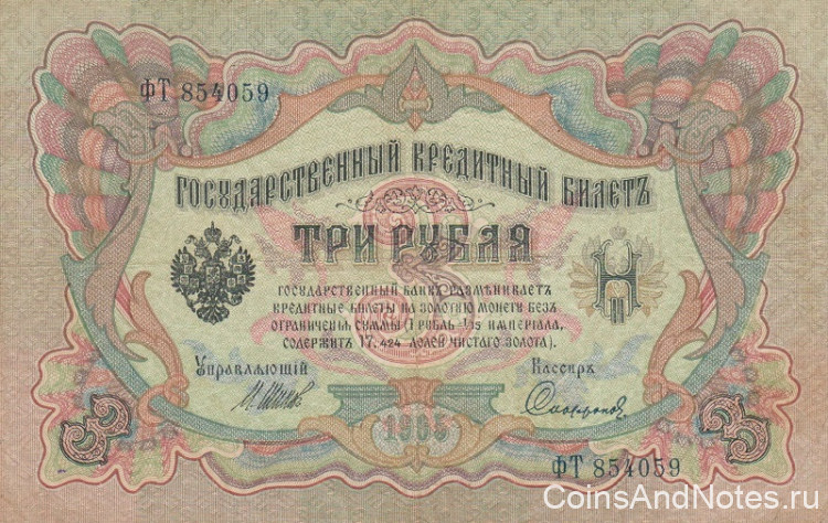 3 рубля 1905 года (1914-1917 годов). Российская Империя. р9с(9)