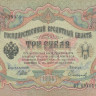 3 рубля 1905 года (1914-1917 годов). Российская Империя. р9с(9)