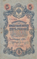 Банкнота 5 рублей 1917-1918 годов. РСФСР. р35а(2-7)