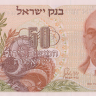 50 лир 1968 года. Израиль. р36а