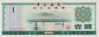 1 юань 1979 года. Китай. р FX3