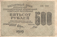 500 рублей 1919 года. РСФСР. р103а(3)