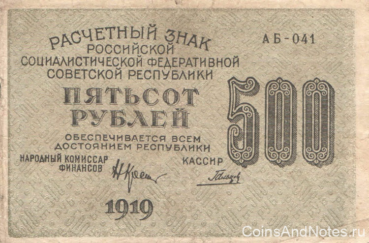 500 рублей 1919 года. РСФСР. р103а(3)