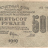 500 рублей 1919 года. РСФСР. р103а(3)