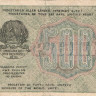 500 рублей 1919 года. РСФСР. р103а(3)