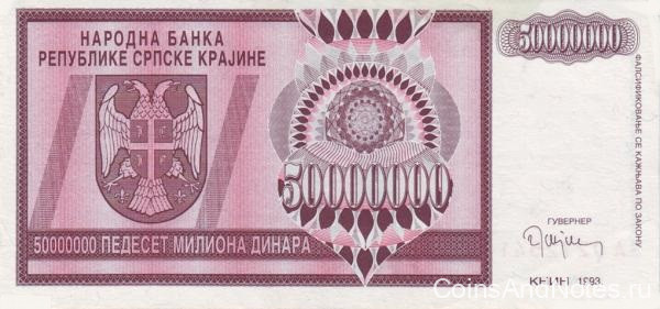 50 миллионов динаров 1993 года. Хорватия Сербская Краина. рR14
