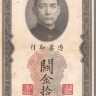 10 золотых едениц 1930 года. Китай. р327d