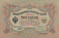 Банкнота 3 рубля 1905 года (март 1917 - октябрь 1917 года). Российская Империя. р9с(4)