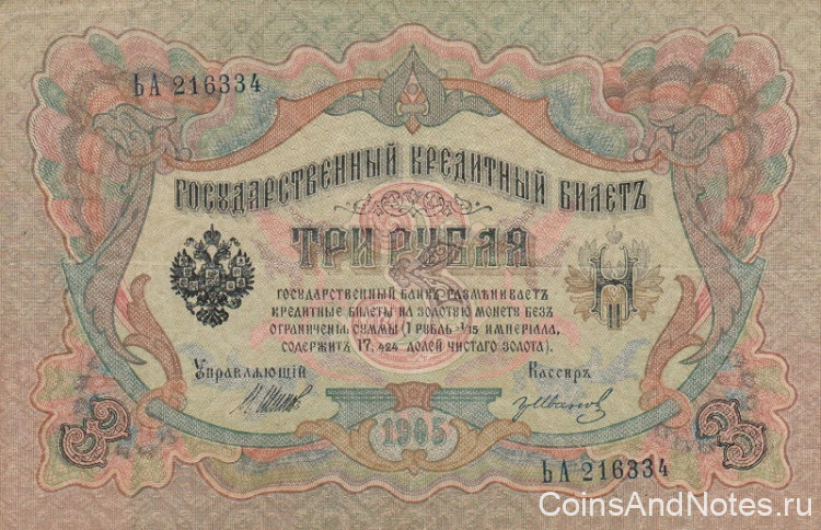 3 рубля 1905 года (март 1917 - октябрь 1917 года). Российская Империя. р9с(4)