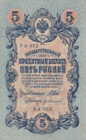 Банкнота 5 рублей 1917-1918 годов. РСФСР. р35а(2-7)