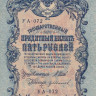 5 рублей 1917-1918 годов. РСФСР. р35а(2-7)