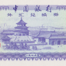 50 фэней 1979 года. Китай. р FX2