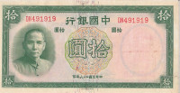 10 юаней 1937 года. Китай. р81