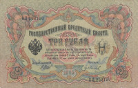 Банкнота 3 рубля 1905 года (март 1917 - октябрь 1917 года). Российская Империя. р9с(4)