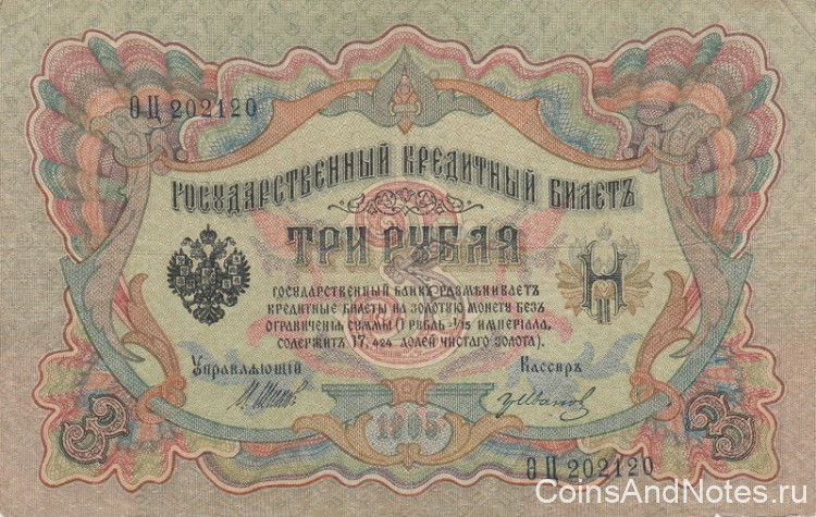 3 рубля 1905 года (март 1917 - октябрь 1917 года). Российская Империя. р9с(4)