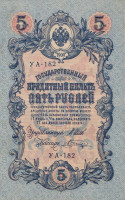 Банкнота 5 рублей 1917-1918 годов. РСФСР. р35а(2-13)