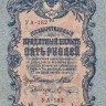 5 рублей 1917-1918 годов. РСФСР. р35а(2-13)