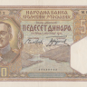 50 динаров 1931 года. Югославия. р28